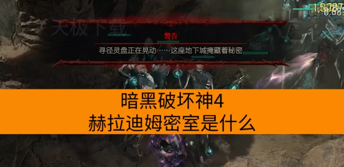 暗黑破坏神4赫拉迪姆密室是什么_怎么进入