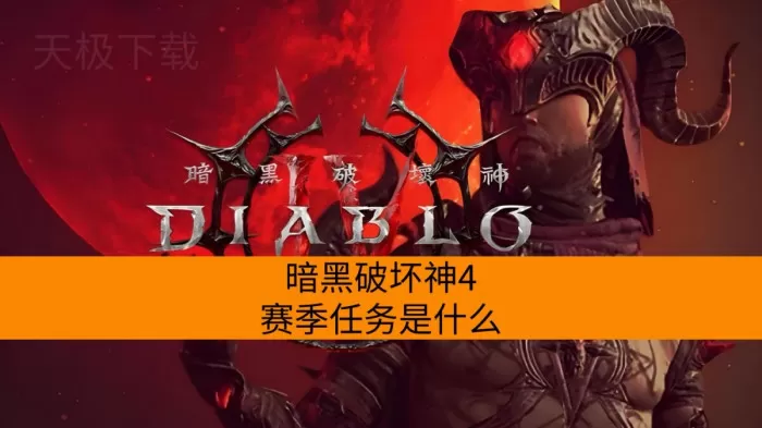 暗黑破坏神4赛季任务是什么_怎么完成