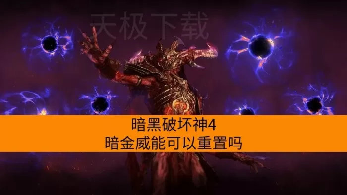 暗黑破坏神4暗金威能可以重置吗_怎么重置