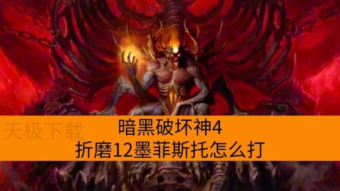 暗黑破坏神4折磨12墨菲斯托怎么打_哪些职业好打