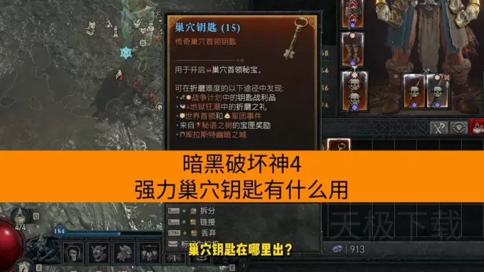 暗黑破坏神4强力巢穴钥匙有什么用_怎么获取