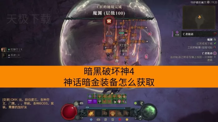 暗黑破坏神4神话暗金装备怎么获取_哪些BOSS会掉