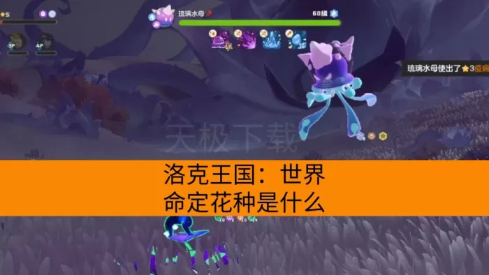 洛克王国：世界命定花种是什么_怎么用