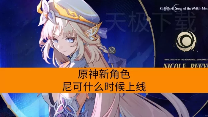 原神新角色尼可什么时候上线_角色介绍