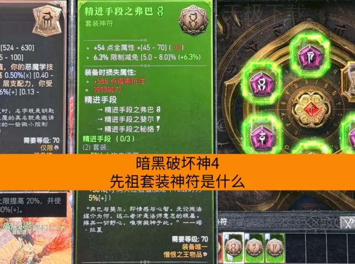 暗黑破坏神4先祖套装神符是什么_如何获得