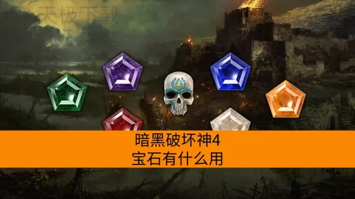 暗黑破坏神4宝石有什么用_怎么快速获得巨量宝石