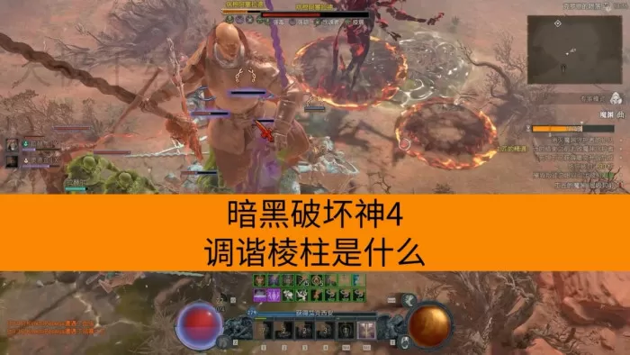 暗黑破坏神4调谐棱柱是什么_属性怎么看