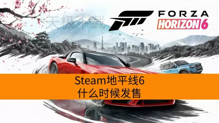 Steam地平线6什么时候发售_提前玩地平线6会被封号吗