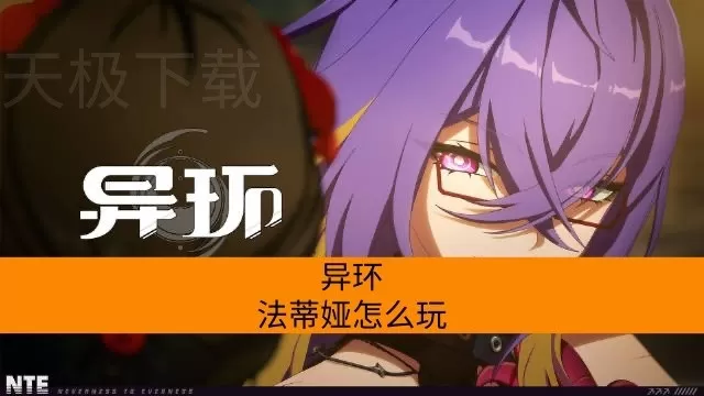 异环法蒂娅怎么玩_有哪些阵容搭配