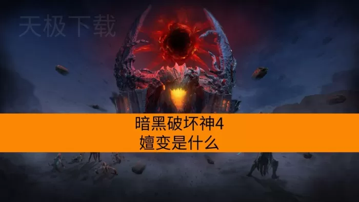 暗黑破坏神4嬗变是什么_装备怎么嬗变