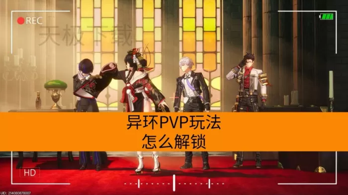 异环PVP玩法怎么解锁？