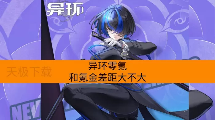 异环零氪和氪金差距大不大？