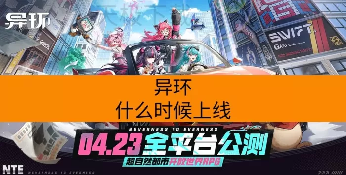 异环什么时候上线?