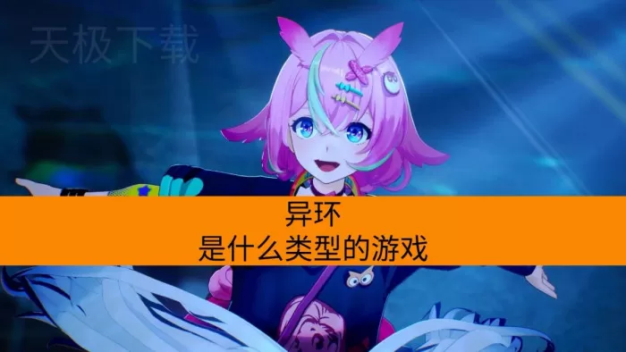 异环是什么类型的游戏?