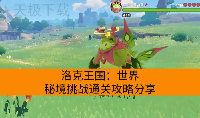 洛克王国：世界秘境挑战通关攻略分享