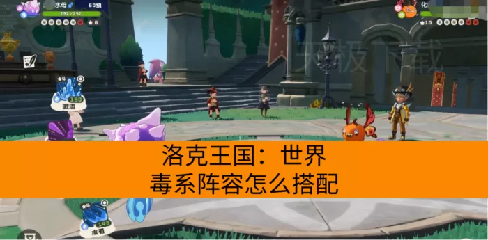 洛克王国：世界毒系阵容怎么搭配？
