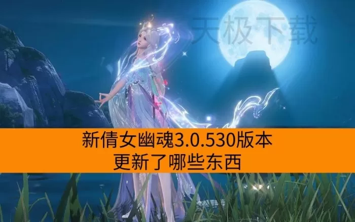新倩女幽魂3.0.530版本更新了哪些东西？