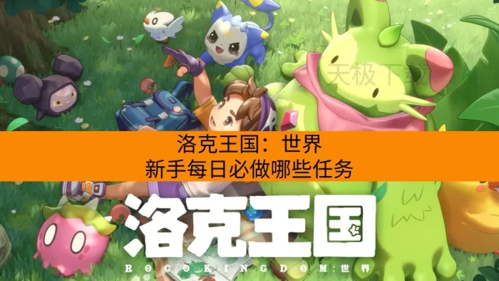 洛克王国：世界新手每日必做哪些任务？
