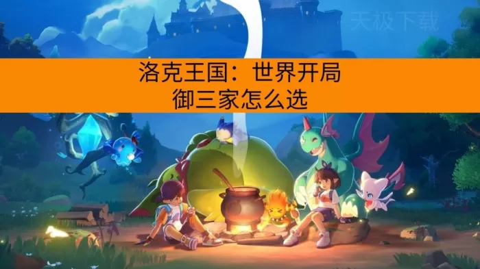 洛克王国：世界开局御三家怎么选？