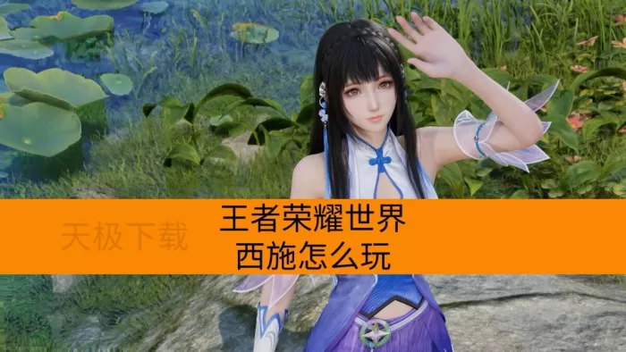 王者荣耀世界西施怎么玩？