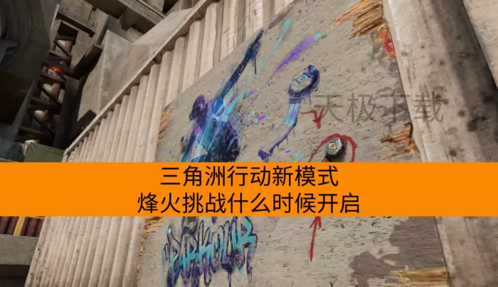 三角洲行动新模式烽火挑战什么时候开启?