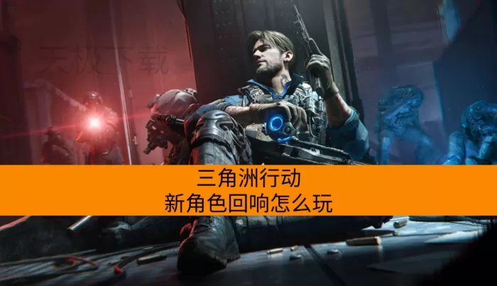 三角洲行动新角色回响怎么玩?