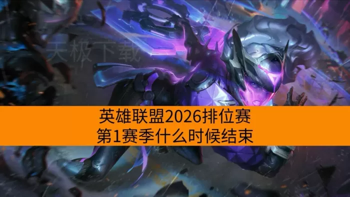 英雄联盟2026排位赛第1赛季什么时候结束？