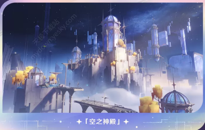 原神空之神殿怎么开启