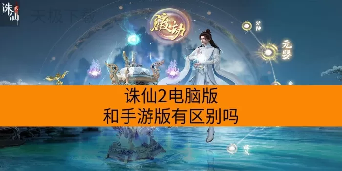 诛仙2电脑版和手游版有区别吗？