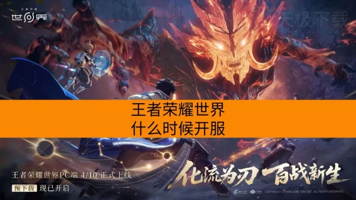 王者荣耀世界什么时候开服？