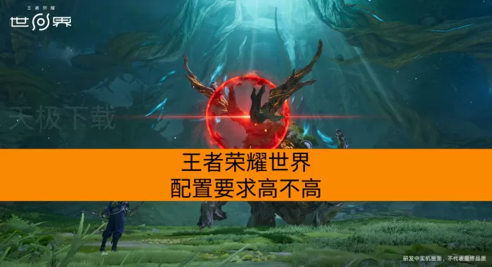 王者荣耀世界配置要求高不高？
