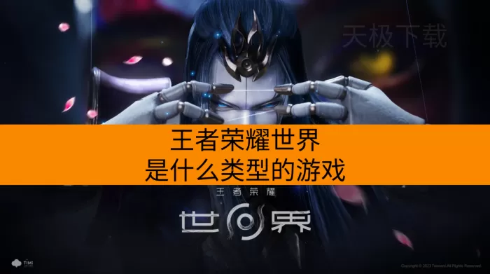 王者荣耀世界是什么类型的游戏？