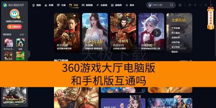 360游戏大厅电脑版和手机版互通吗？