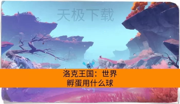 洛克王国:世界孵蛋用什么球?