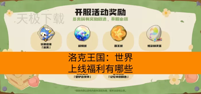 洛克王国：世界上线福利有哪些？