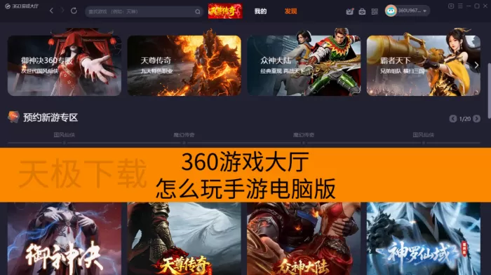 360游戏大厅怎么玩手游电脑版？