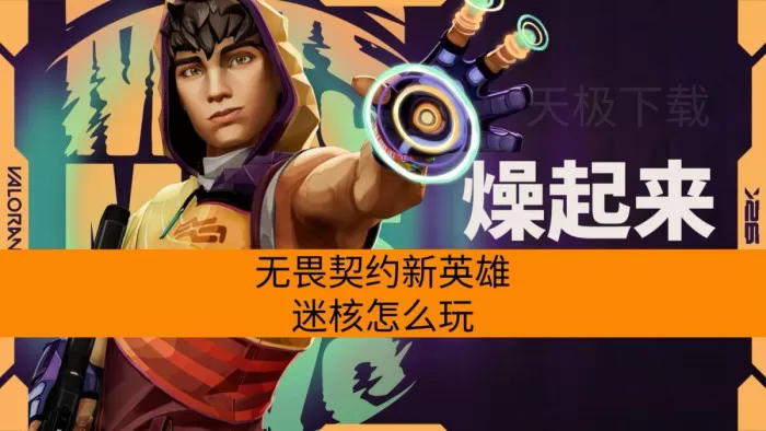 无畏契约新英雄迷核怎么玩？