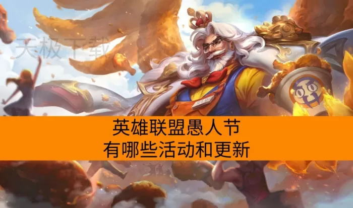 英雄联盟愚人节有哪些活动和更新？