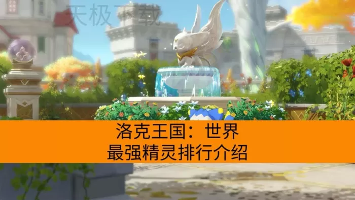 洛克王国：世界最强精灵排行介绍