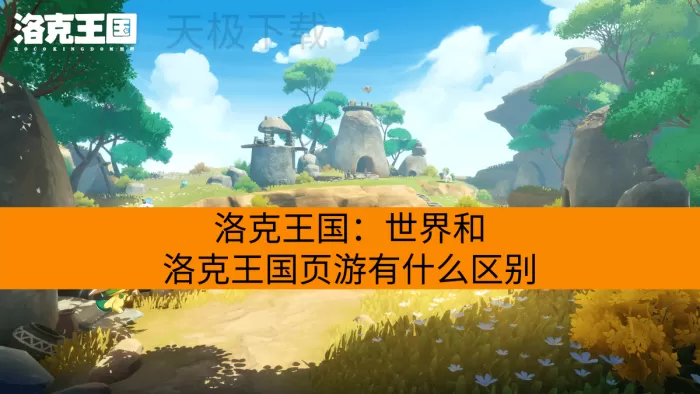 洛克王国：世界和洛克王国页游有什么区别？