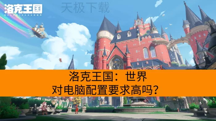 洛克王国：世界对电脑配置要求高吗？