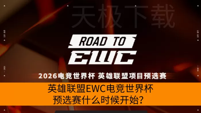 英雄联盟EWC电竞世界杯预选赛什么时候开始？