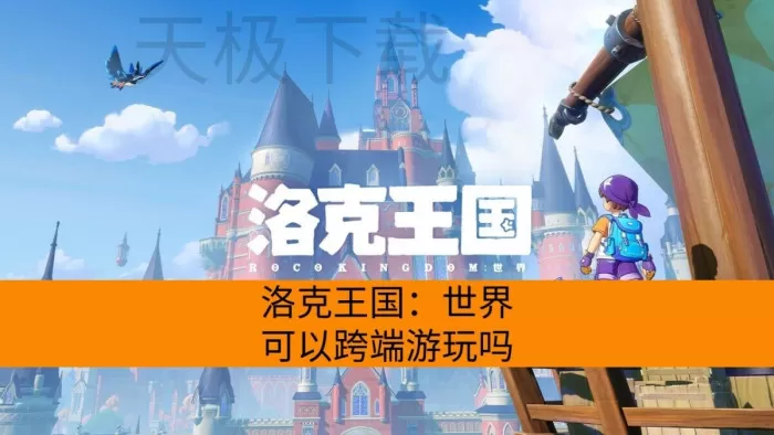 洛克王国：世界可以跨端游玩吗？