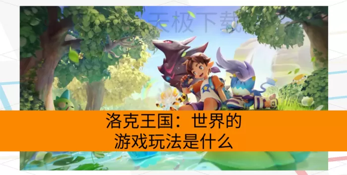 洛克王国：世界的游戏玩法是什么？