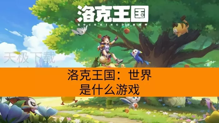 洛克王国：世界介绍_玩洛克王国：世界收费吗