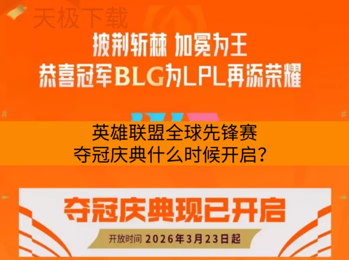 英雄联盟全球先锋赛夺冠庆典什么时候开启？