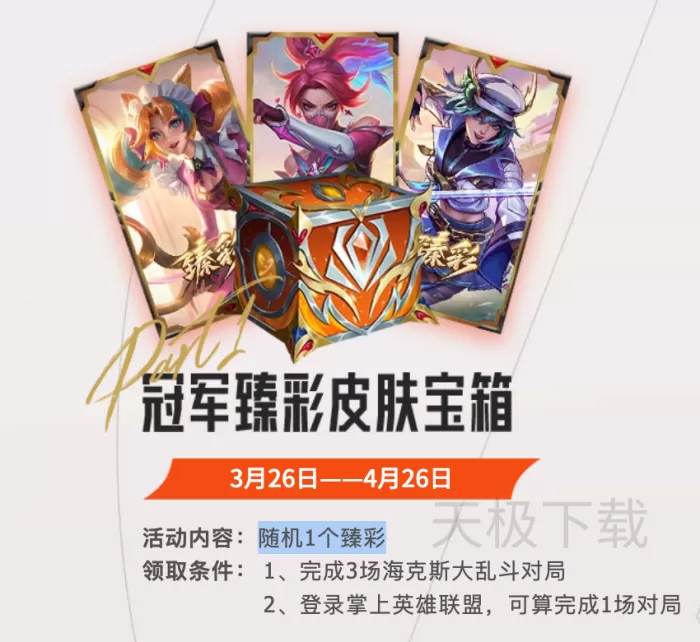 英雄联盟全球先锋赛夺冠庆典什么时候开启?