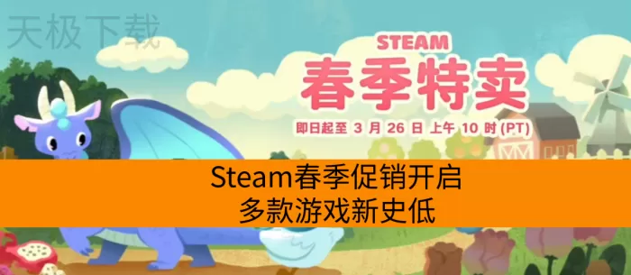 Steam春季促销开启:多款游戏新史低,入手最佳时刻!