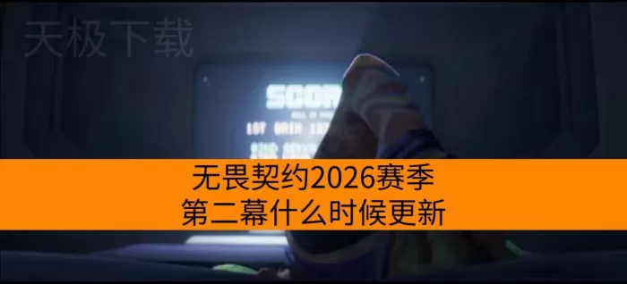 无畏契约2026赛季第二幕什么时候更新