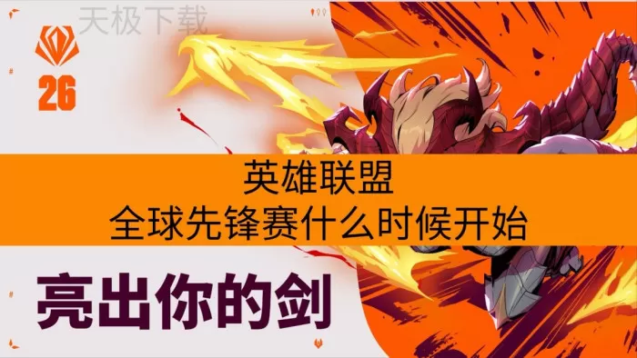 英雄联盟全球先锋赛什么时候开始？